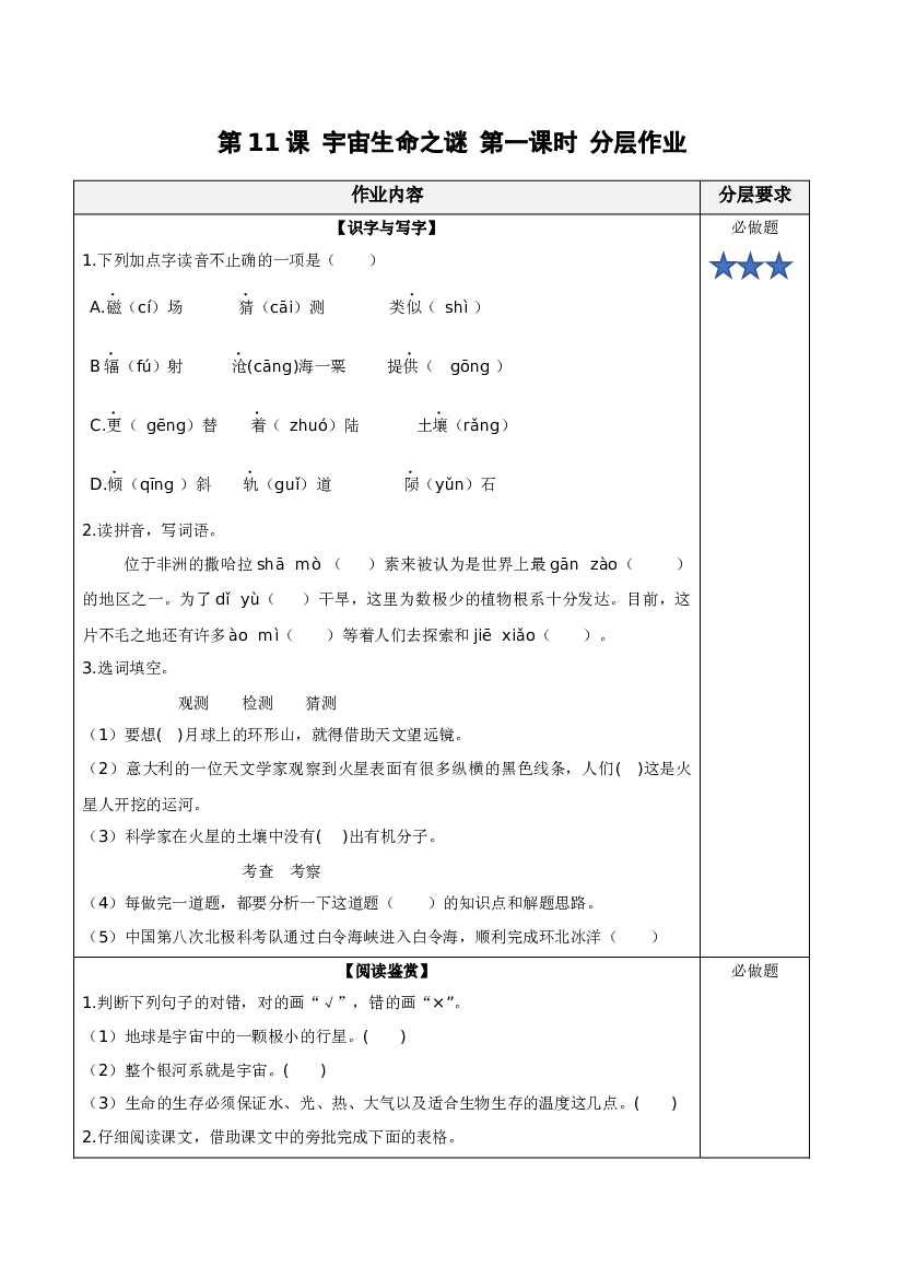 第11课《宇宙生命之谜》（第一课时）六年级语文上册同步练习（统编版）.docx 第1页