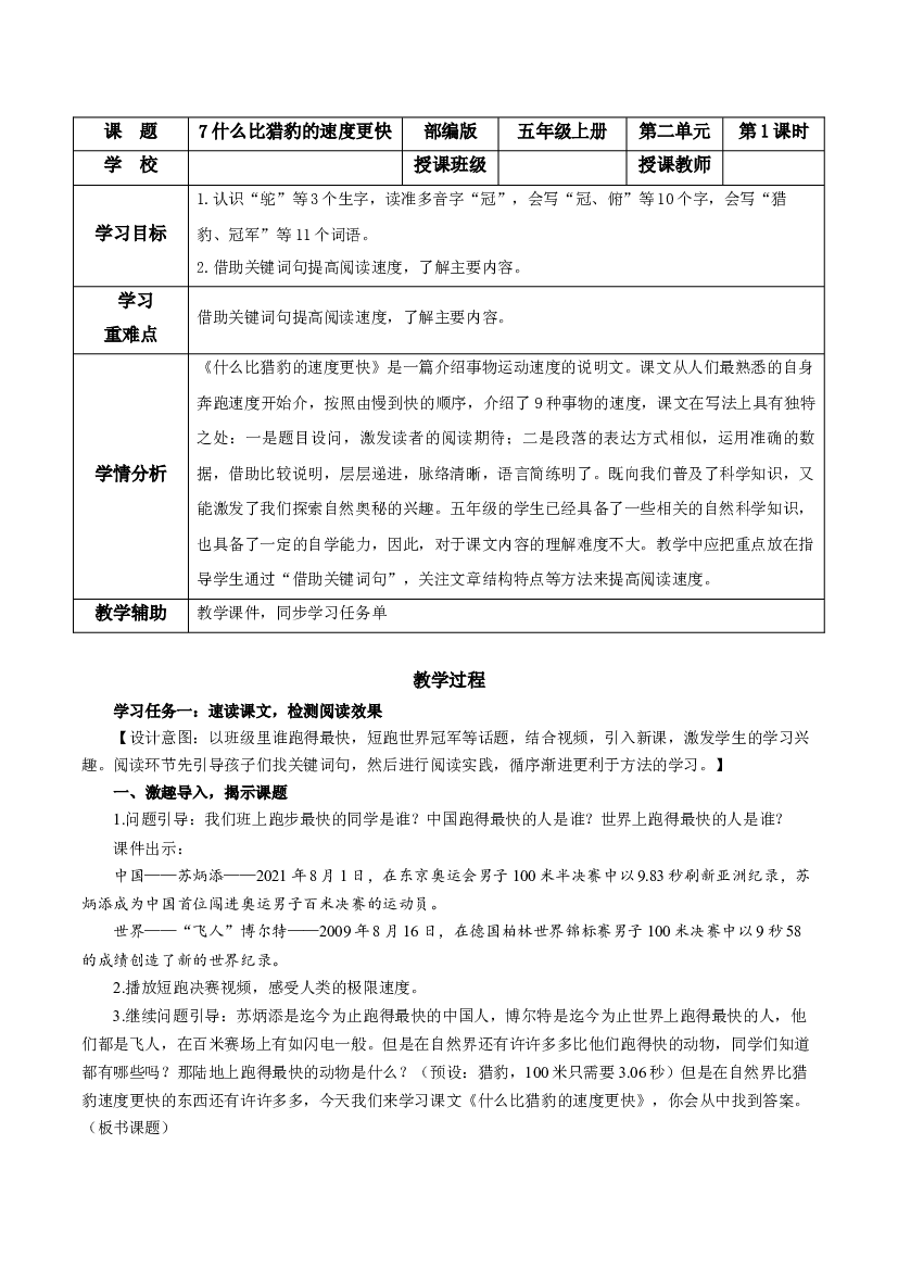 第7课《什么比猎豹的速度更快》第一课时 五年级语文上册部编版.docx 第1页