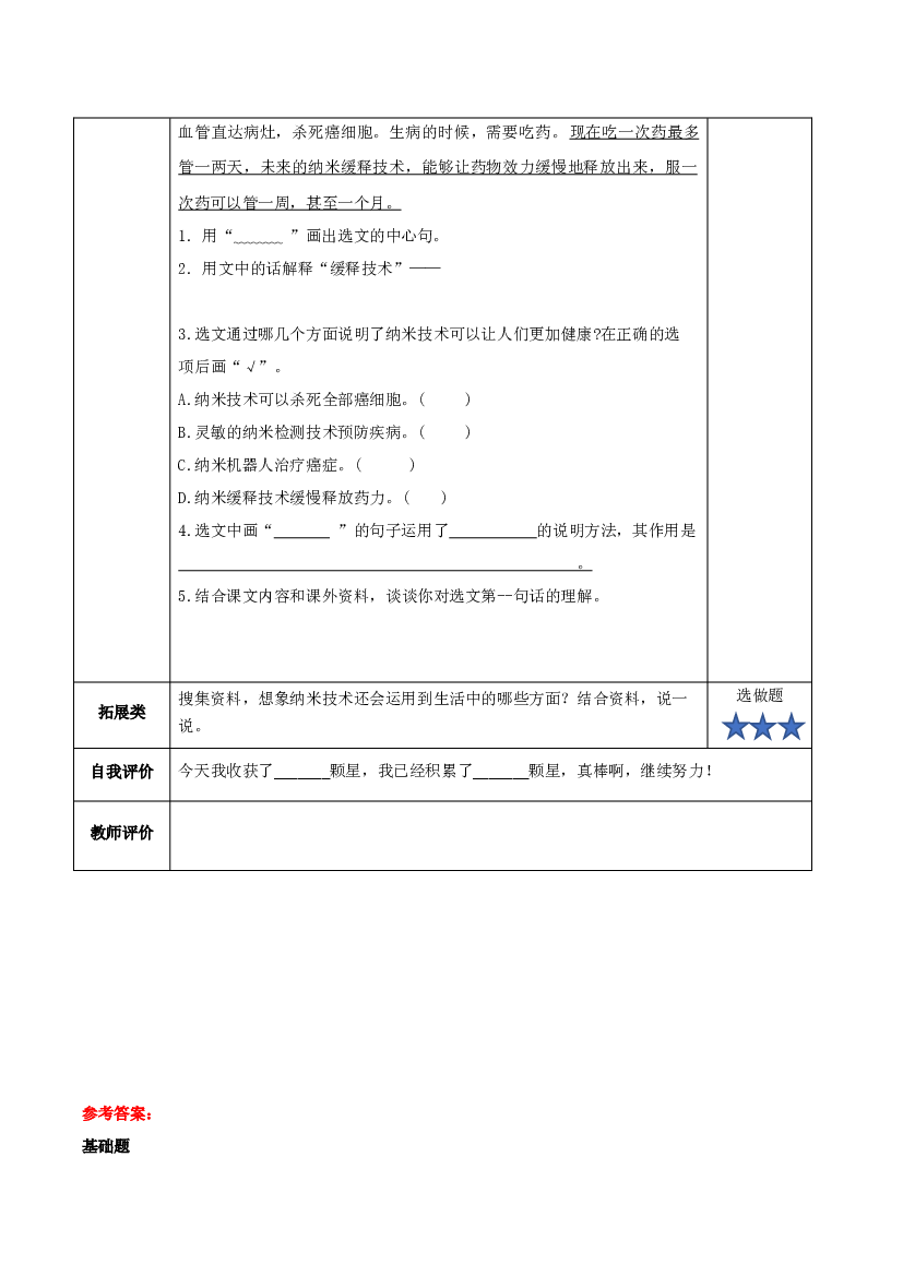 第7课《纳米技术就在我们身边》第二课时四年级语文下册.docx 第2页