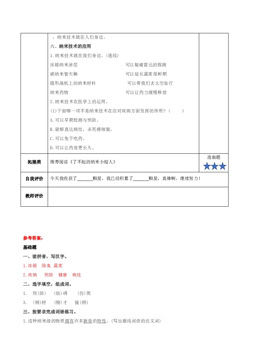 第7课《纳米技术就在我们身边》第一课时四年级语文下册.docx 第2页