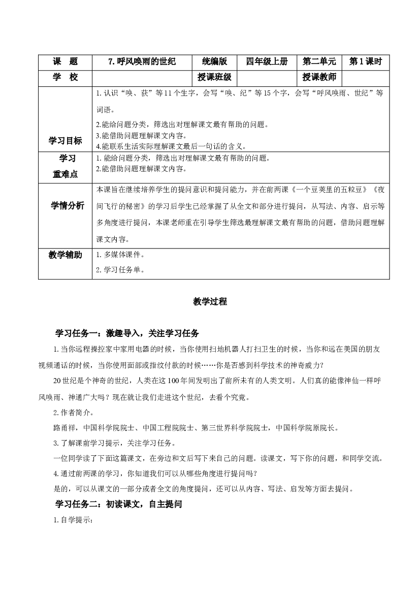第7课《呼风唤雨的世纪》（第一课时）四年级语文上册同步练习（ 统编版）.docx 第1页