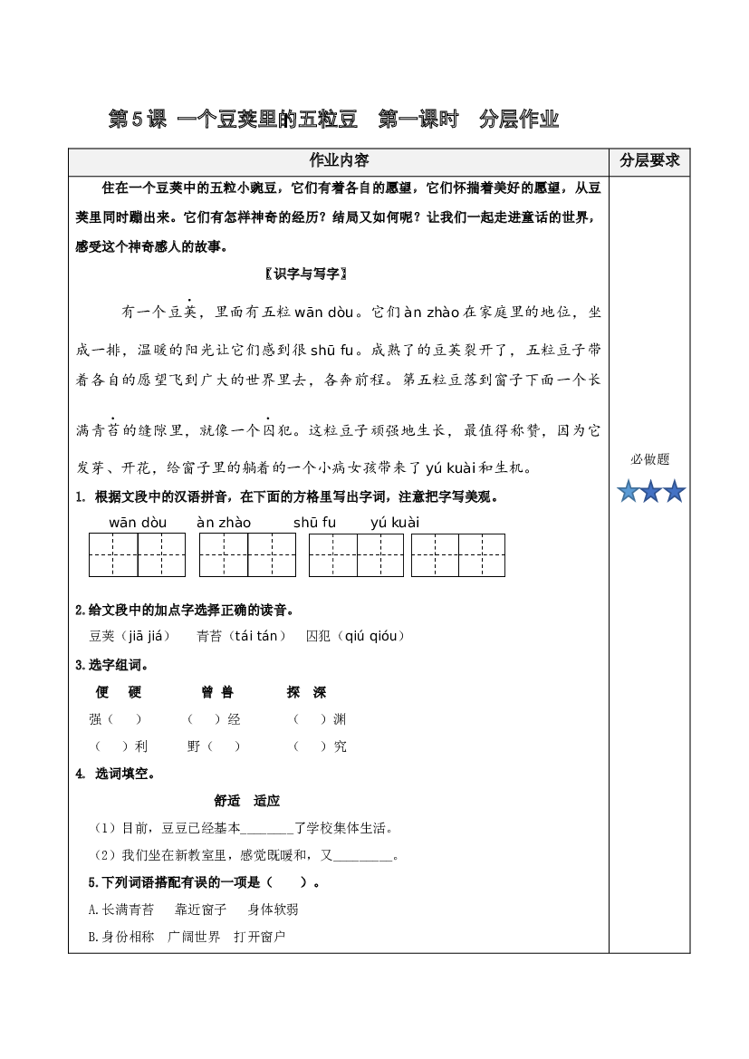 第5课《一个豆荚里的五粒豆》（第一课时）四年级语文上册同步练习（ 统编版）.docx 第1页