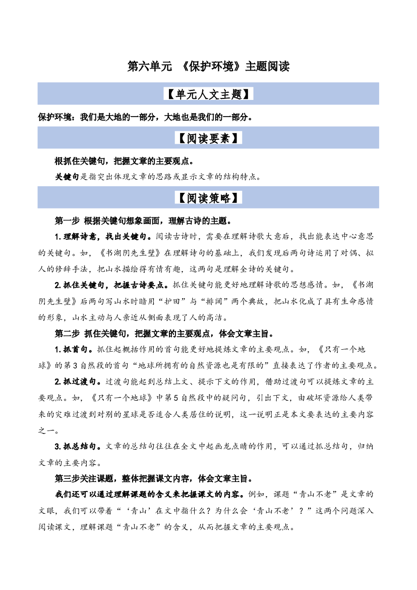 第6单元主题阅读（阅读策略+精选阅读）2023-2024学年六年级语文上册（统编版）.docx 第1页