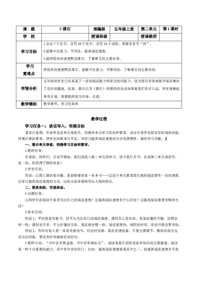 第5课《搭石》第一课时 五年级语文上册部编版.docx 第1页
