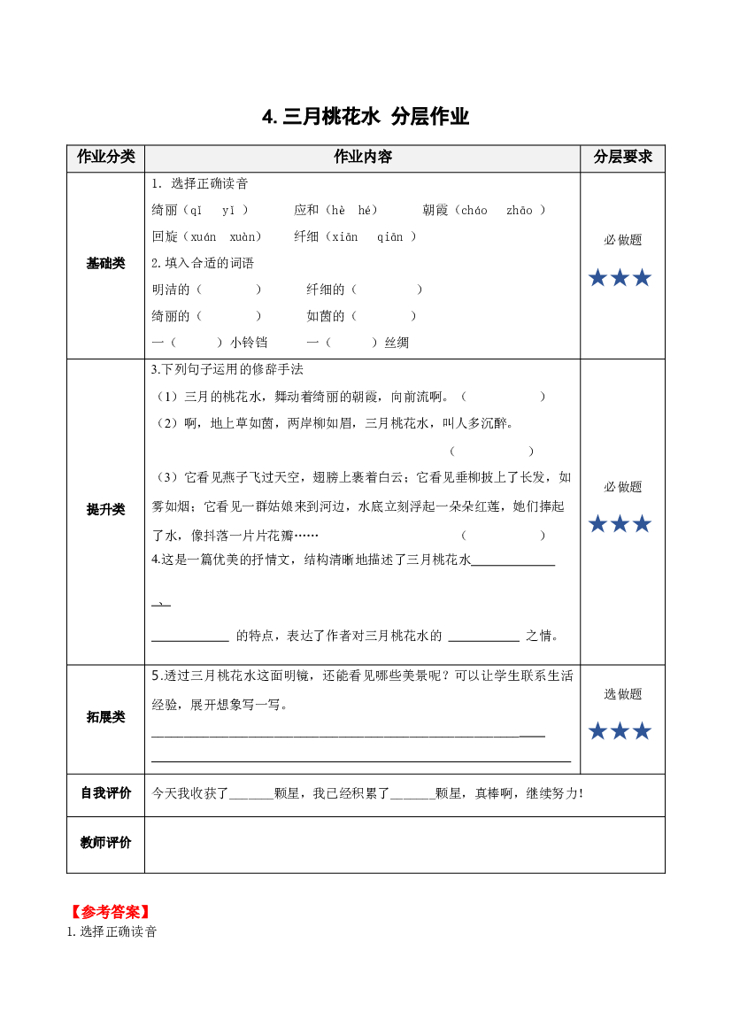 第4课《三月桃花水》 四年级语文下册部编版.docx 第1页