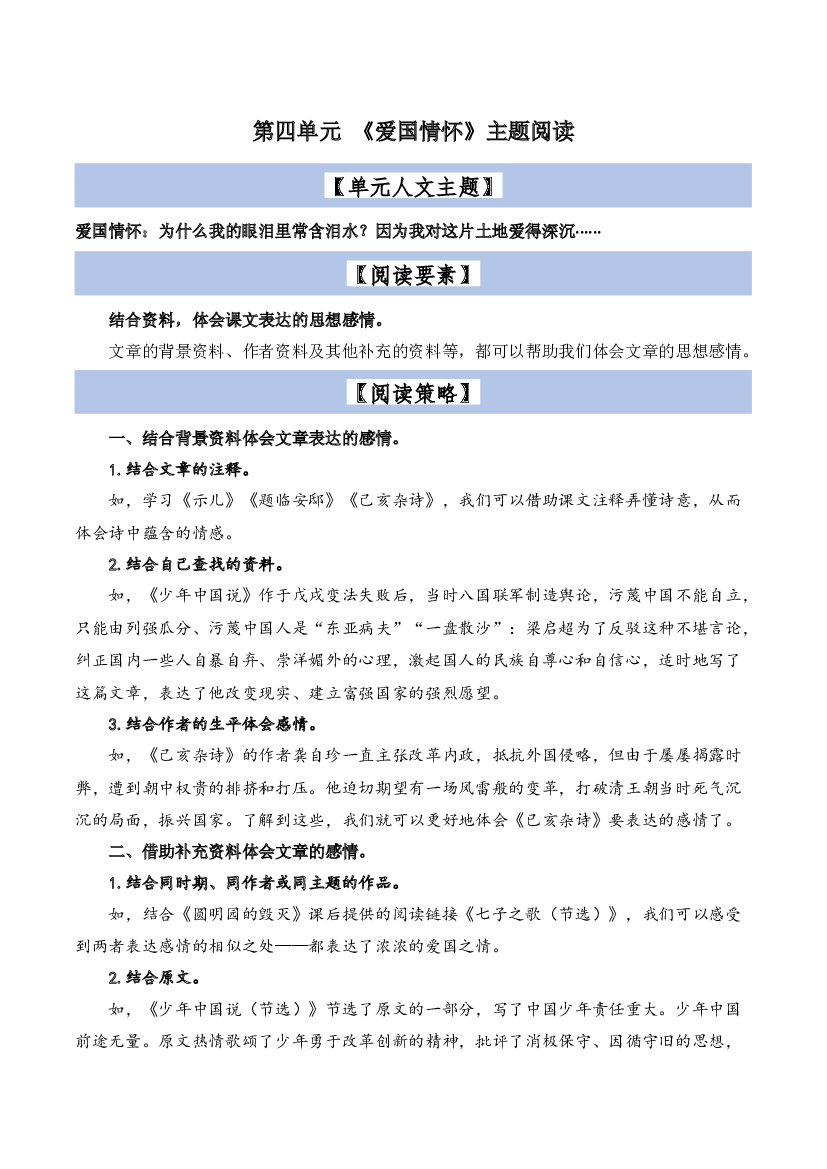 第4单元主题阅读（阅读策略+精选阅读）2023-2024学年五年级语文上册（统编版）.docx 第1页