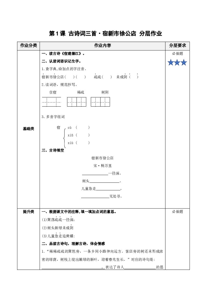 第1课《古诗词三首&middot;宿新市徐公店》 四年级语文下册部编版.docx 第1页