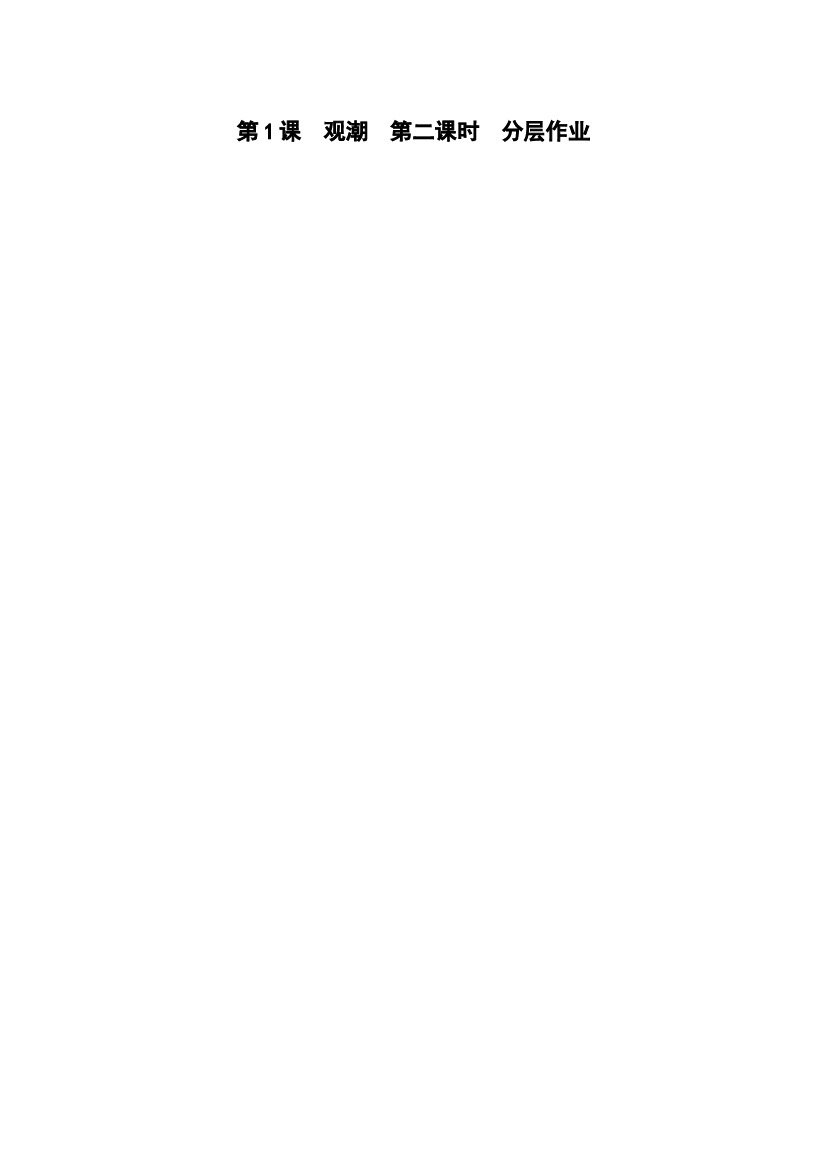 第1课《观潮》（第二课时）四年级语文上册同步练习（统编版）.docx 第1页