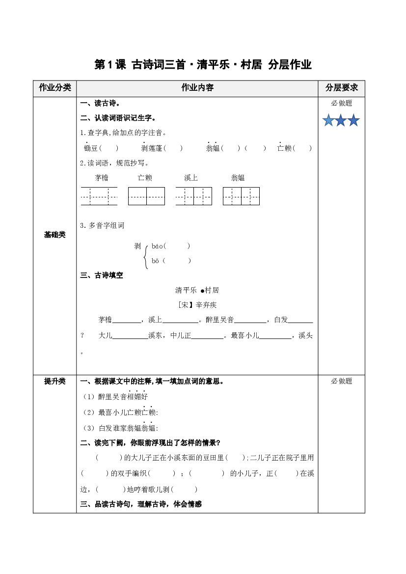 第1课《古诗词三首&middot;清平乐&middot;村居》四年级语文下册.docx 第1页