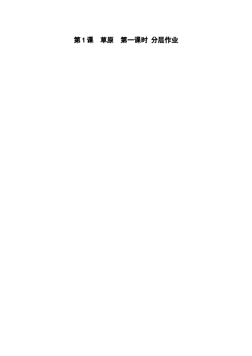 第1课《草原》（第一课时）六年级语文上册同步练习（统编版）.docx 第1页
