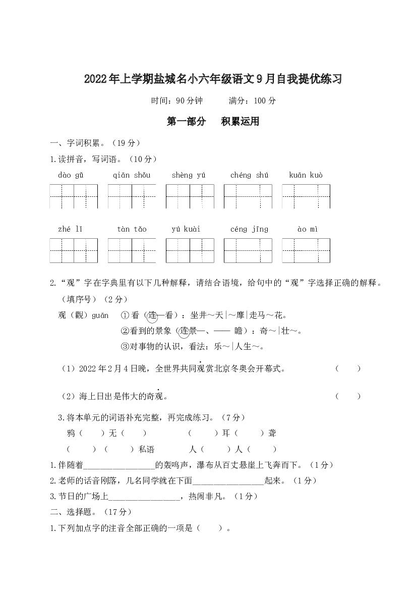 2022年上学期盐城名小四年级语文9月自我提优练习（有答案）.docx 第1页