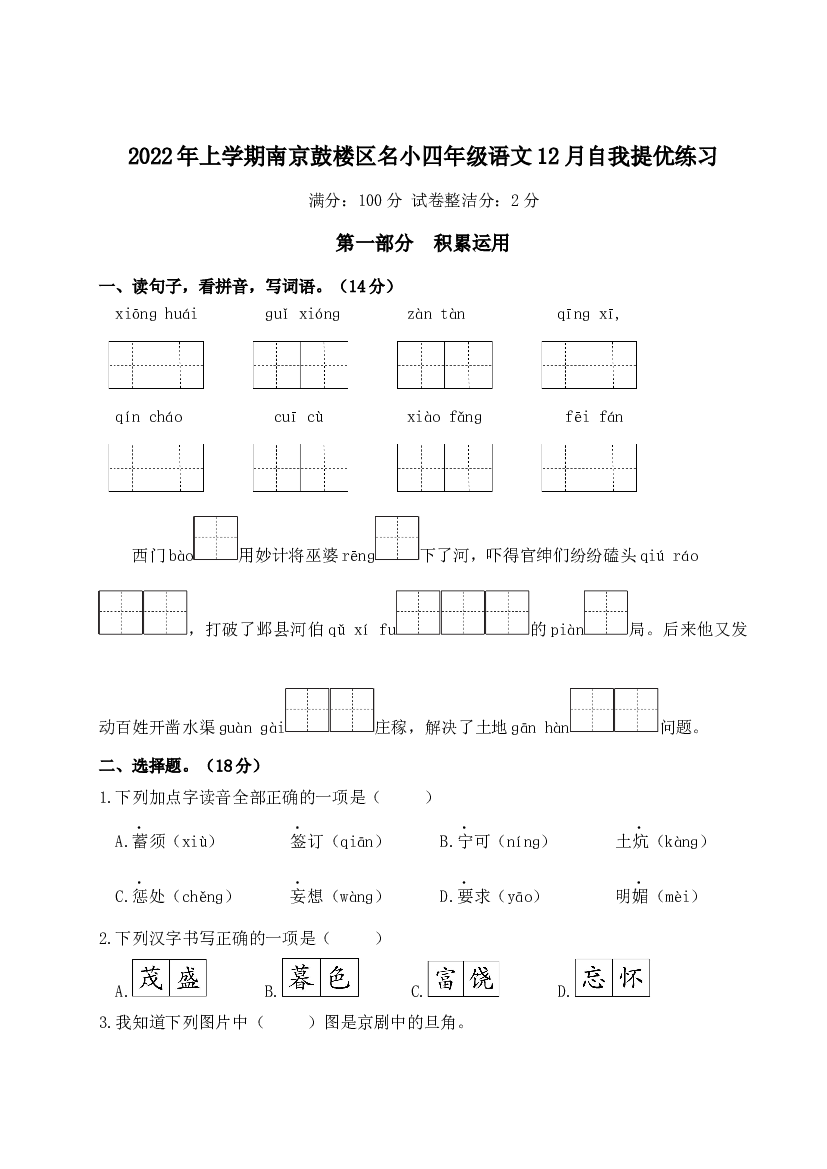 2022年上学期南京鼓楼区名小四年级语文12月自我提优练习（有答案）.docx 第1页