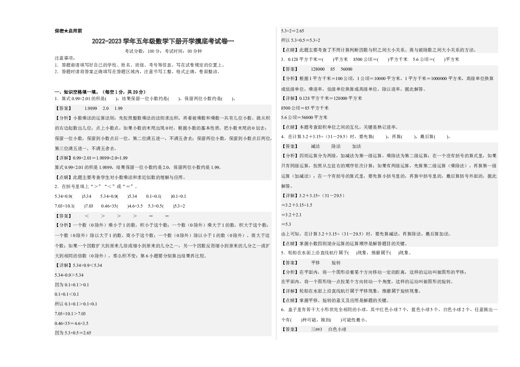 2022-2023学年五年级数学下册开学摸底考试卷一（解析版，西师大版）.docx 第1页
