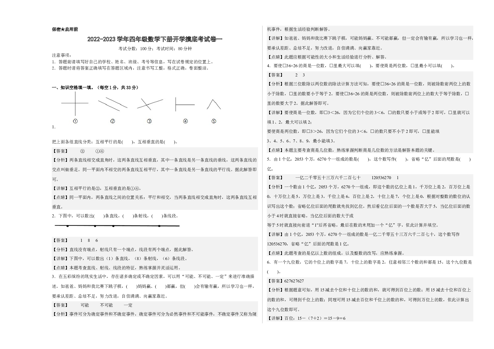 2022-2023学年四年级数学下册开学摸底考试卷一（解析版，西师大版）.docx 第1页