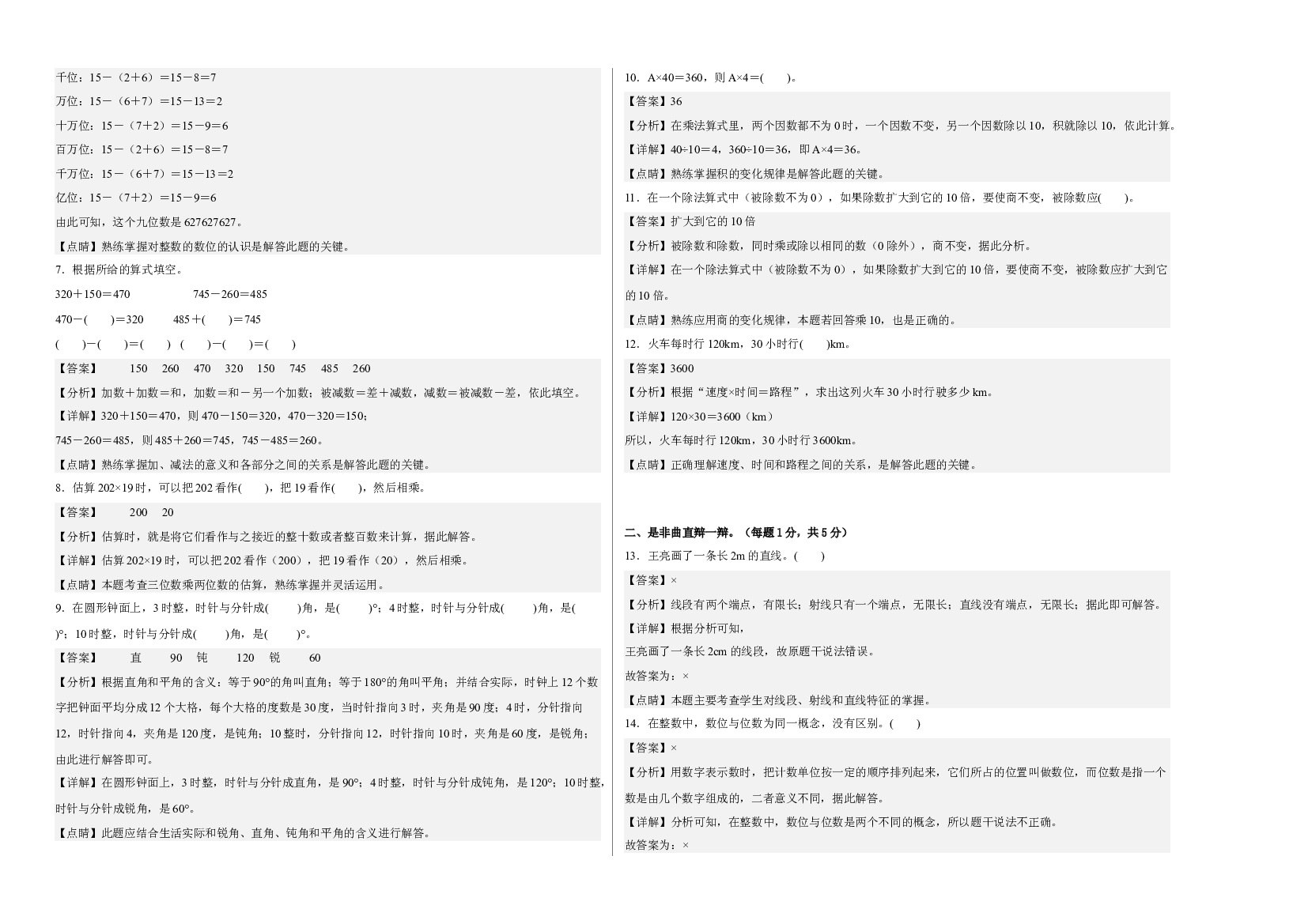 2022-2023学年四年级数学下册开学摸底考试卷一（解析版，西师大版）.docx 第2页