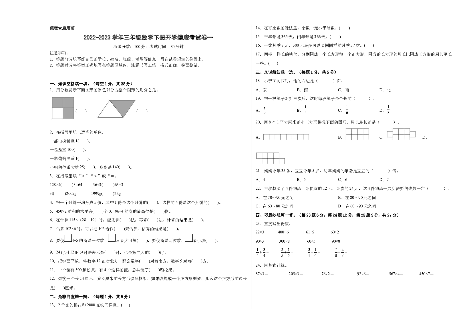 2022-2023学年三年级数学下册开学摸底考试卷一（原卷版，西师大版）.docx 第1页