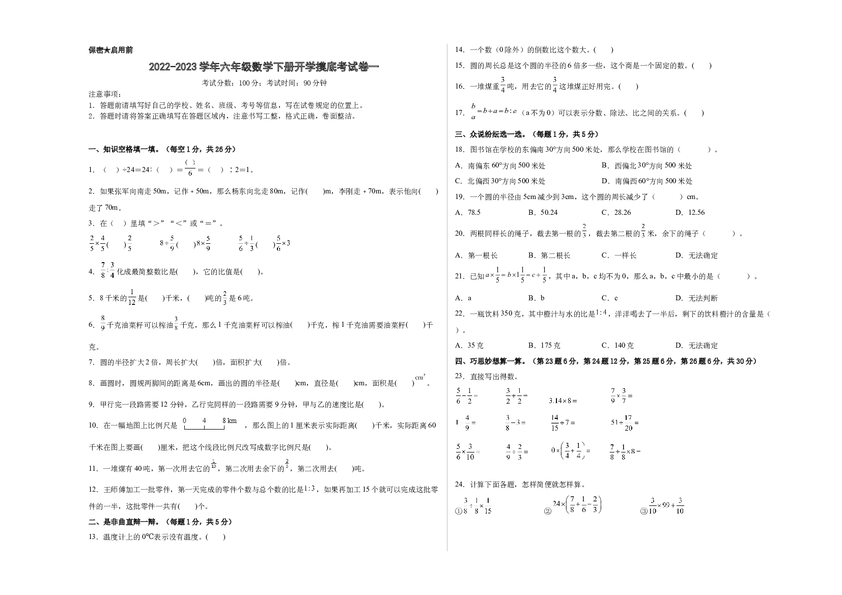 2022-2023学年六年级数学下册开学摸底考试卷一（原卷版，西师大版）.docx 第1页