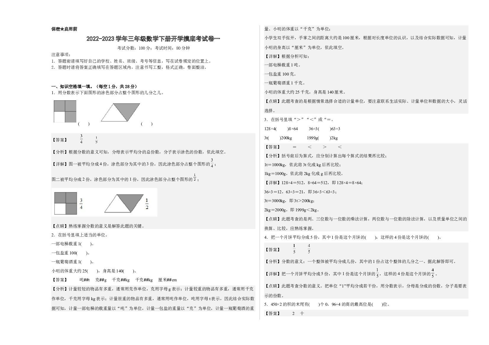 2022-2023学年三年级数学下册开学摸底考试卷一（解析版，西师大版）.docx 第1页