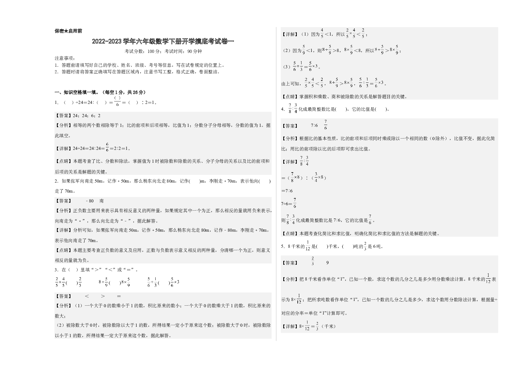 2022-2023学年六年级数学下册开学摸底考试卷一（解析版，西师大版）.docx 第1页