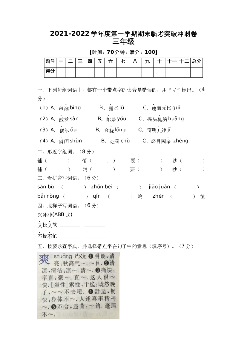 2021-2022学年度部编版三年级语文上册期末临考突破冲刺卷2（附答案）.docx 第1页