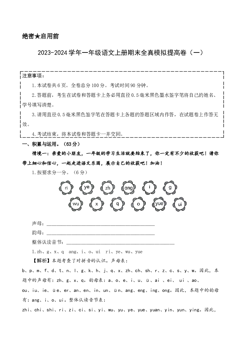 （模拟试卷）2023-2024学年一年级语文上册期末全真模拟提高卷（一）（统编版）全解全析.docx 第1页