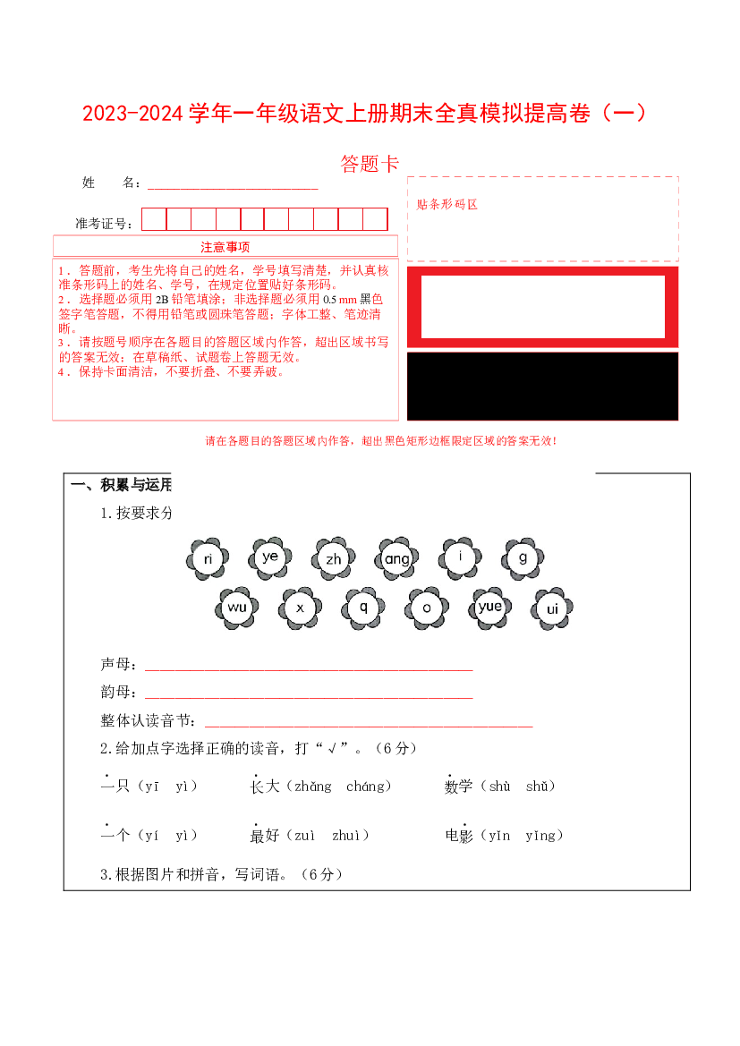 （模拟试卷）2023-2024学年一年级语文上册期末全真模拟提高卷（一）（统编版）答题卡.docx 第1页