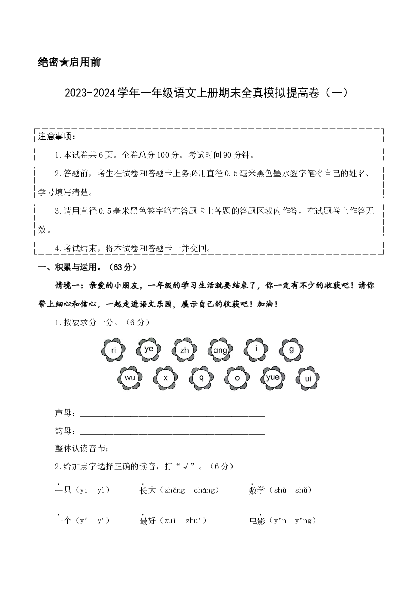 （模拟试卷）2023-2024学年一年级语文上册期末全真模拟提高卷（一）（统编版）A4版.docx 第1页