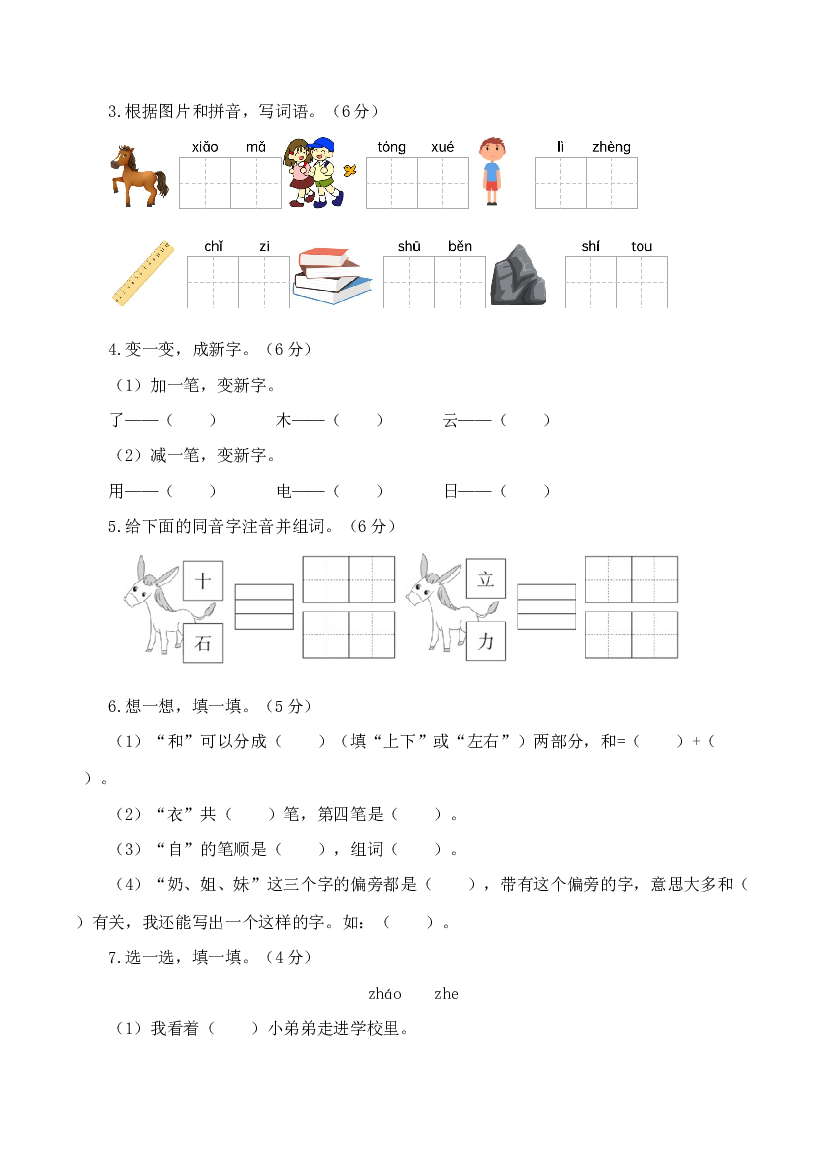 （模拟试卷）2023-2024学年一年级语文上册期末全真模拟提高卷（一）（统编版）A4版.docx 第2页