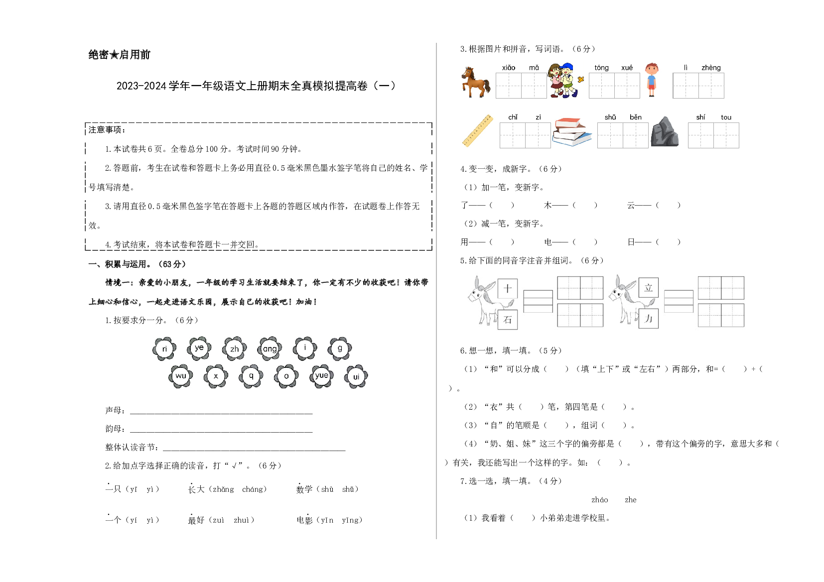 （模拟试卷）2023-2024学年一年级语文上册期末全真模拟提高卷（一）（统编版）A3版.docx 第1页