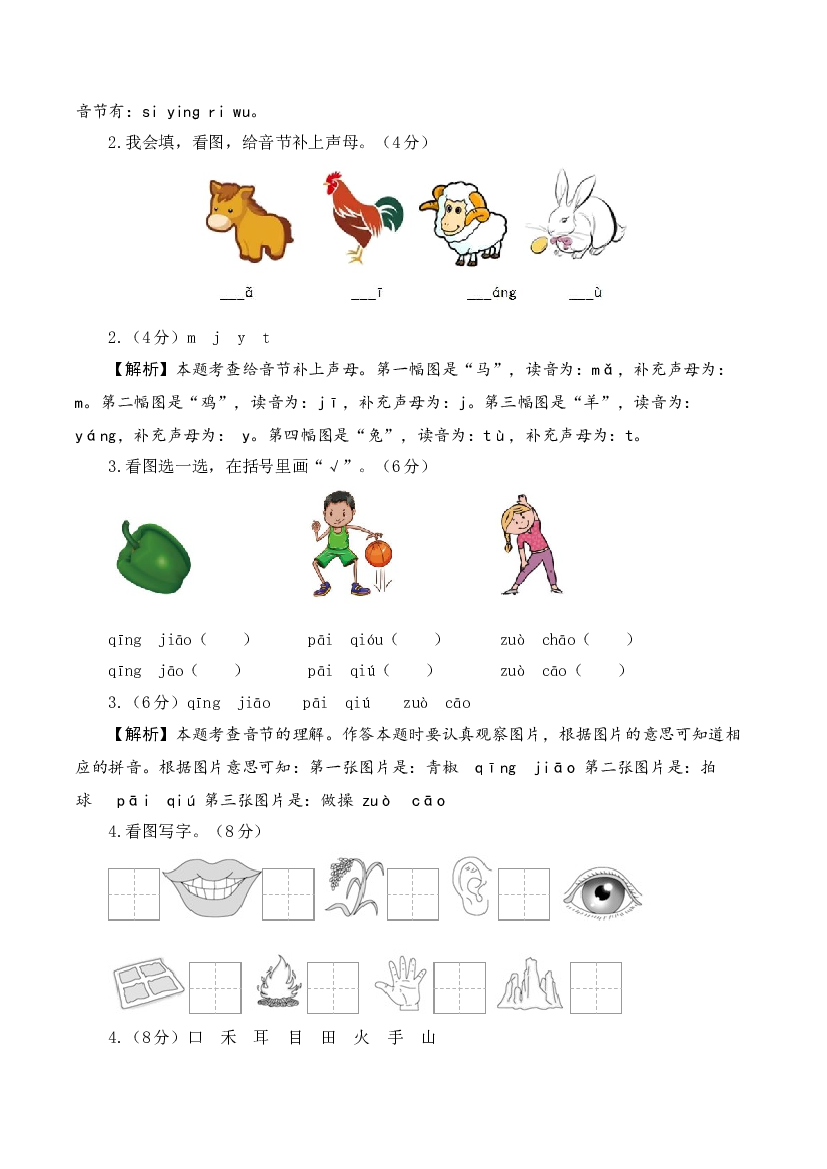 （模拟试卷）2023-2024学年一年级语文上册期末全真模拟基础卷（一）（统编版）全解全析.docx 第2页