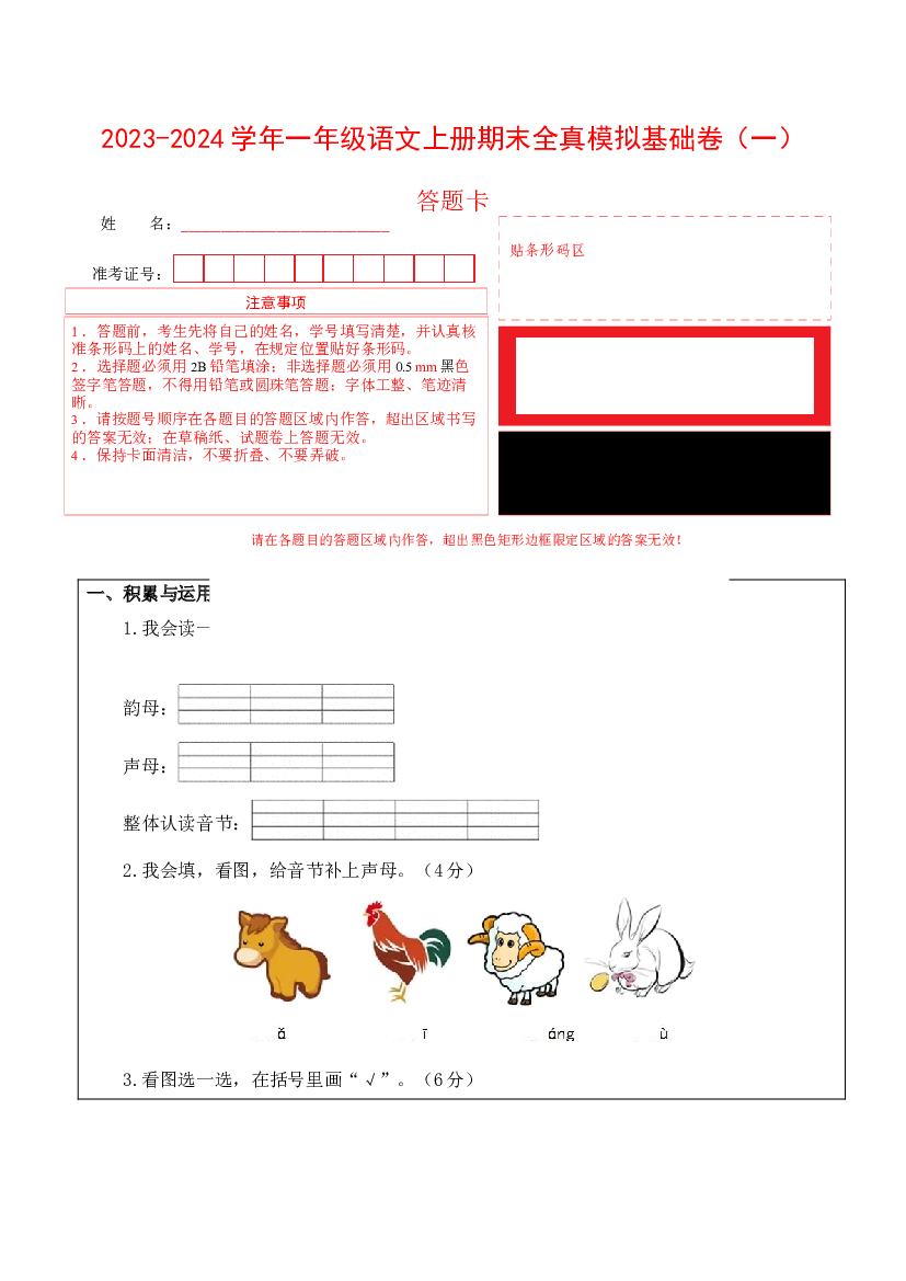 （模拟试卷）2023-2024学年一年级语文上册期末全真模拟基础卷（一）（统编版）答题卡.docx 第1页