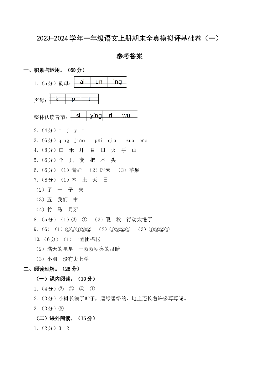 （模拟试卷）2023-2024学年一年级语文上册期末全真模拟基础卷（一）（统编版）参考答案.docx 第1页