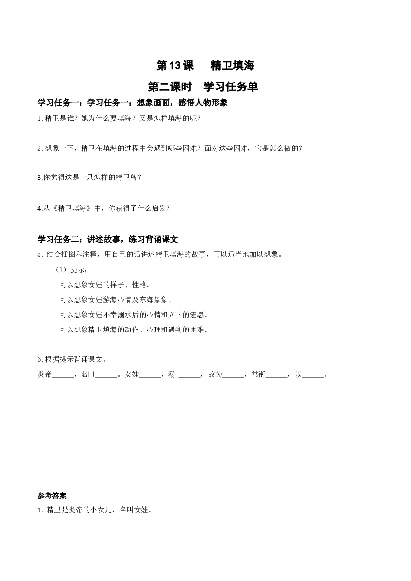 第13课《精卫填海》（第二课时）四年级语文上册同步练习（ 统编版）.docx 第1页