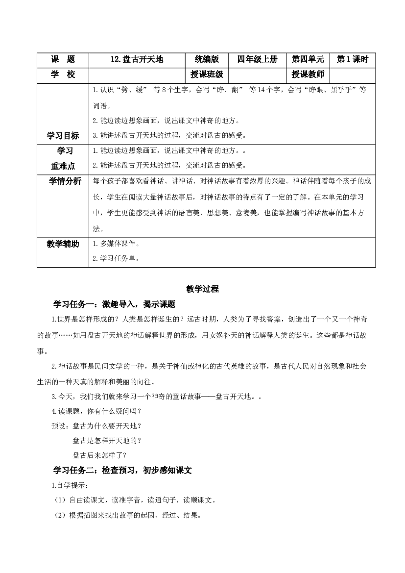 第12课《盘古开天地》（第一课时）四年级语文上册同步练习（ 统编版）.docx 第1页