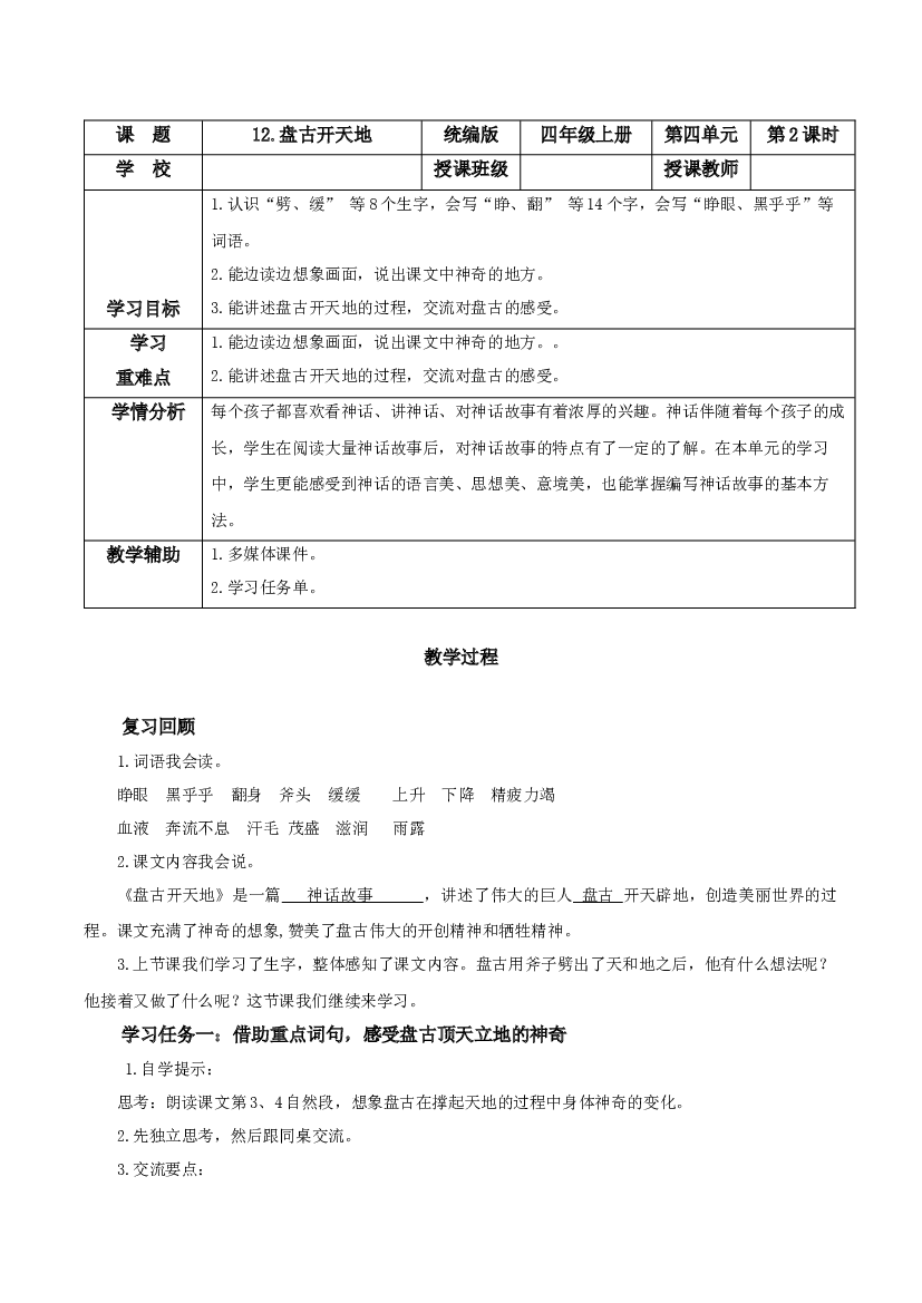 第12课《盘古开天地》（第二课时）四年级语文上册同步练习（ 统编版）.docx 第1页