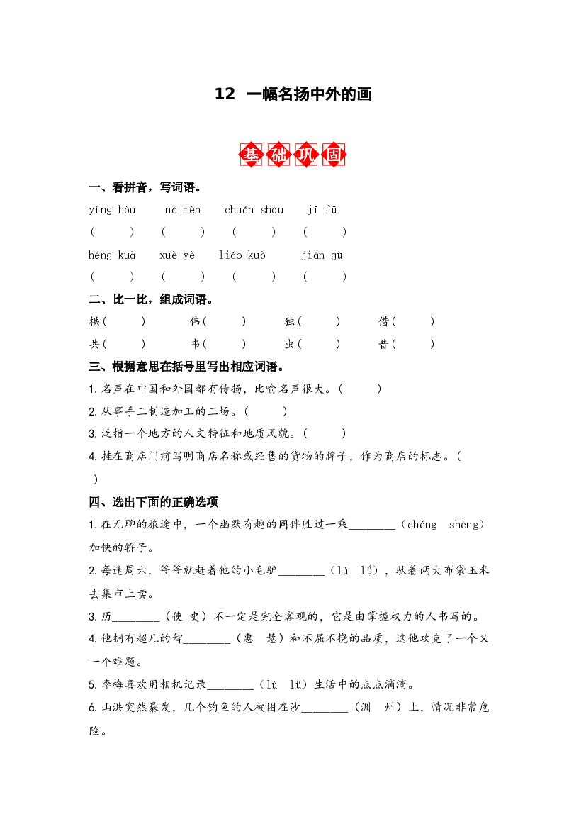 第12课 一幅名扬中外的画 同步分层作业-2023-2024学年语文三年级下册（统编版）.docx 第1页