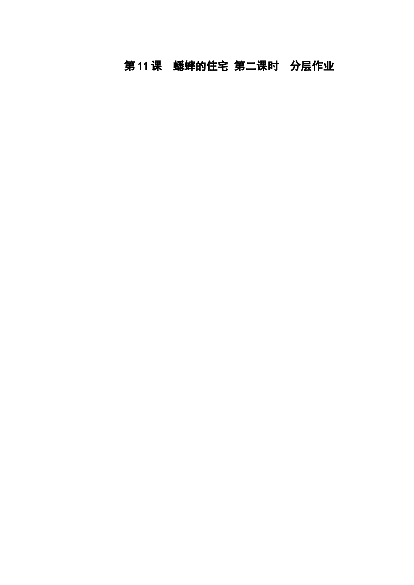 第11课《蟋蟀的住宅》（第二课时）四年级语文上册同步练习（ 统编版）.docx 第1页
