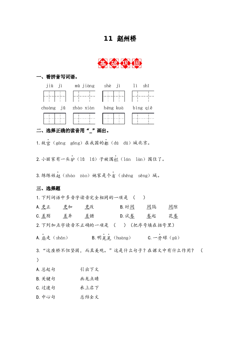 第11课 赵州桥 同步分层作业-2023-2024学年语文三年级下册（统编版）.docx 第1页