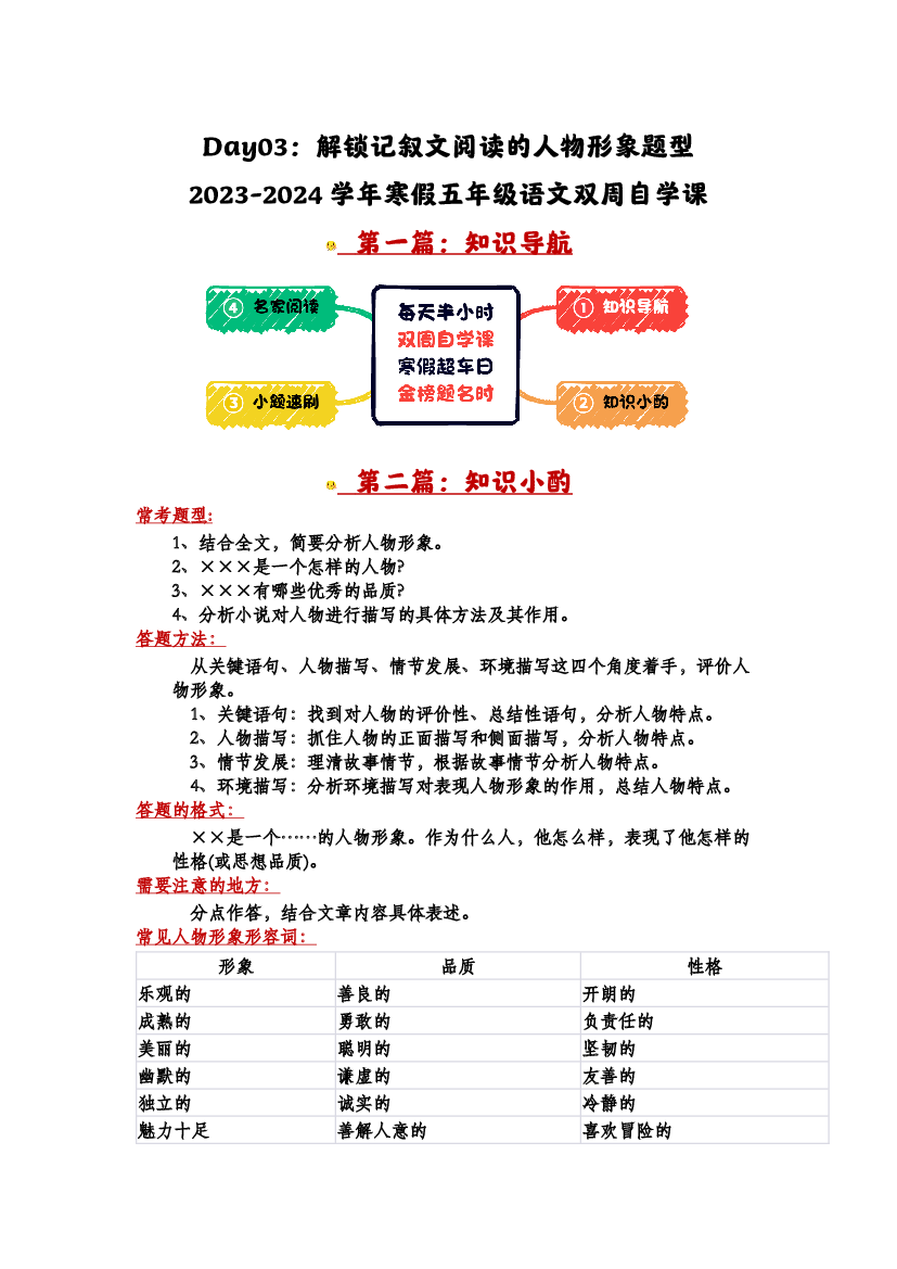Day03：解锁记叙文阅读的人物形象题型-2023-2024学年寒假五年级语文双周自学课（学生版）.docx 第1页