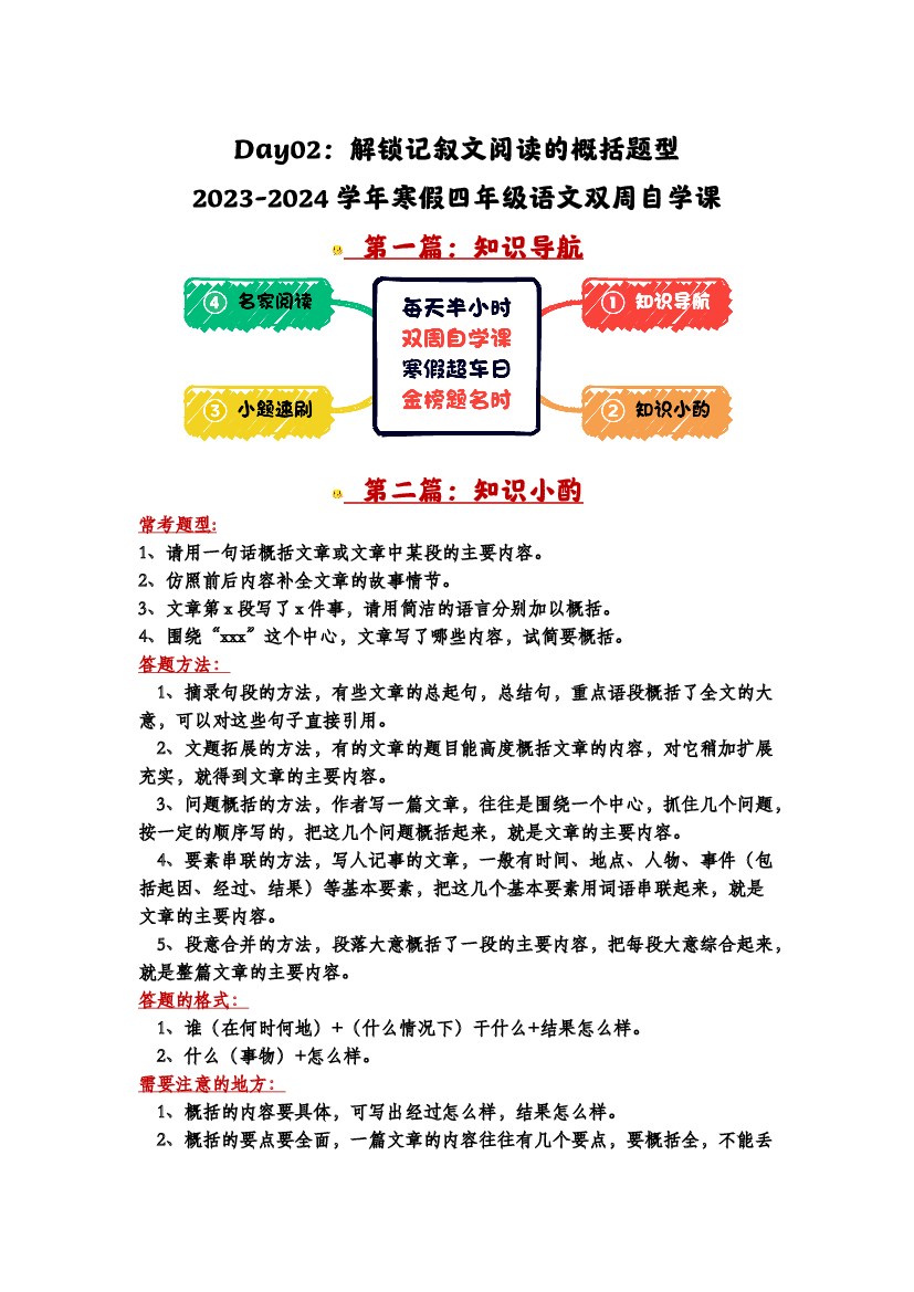 Day02：解锁记叙文阅读的概括题型-2023-2024学年寒假四年级语文双周自学课（家长版）.docx 第1页
