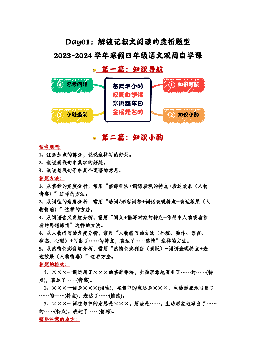 Day01：解锁记叙文阅读的赏析题型-2023-2024学年寒假四年级语文双周自学课（家长版）.docx 第1页