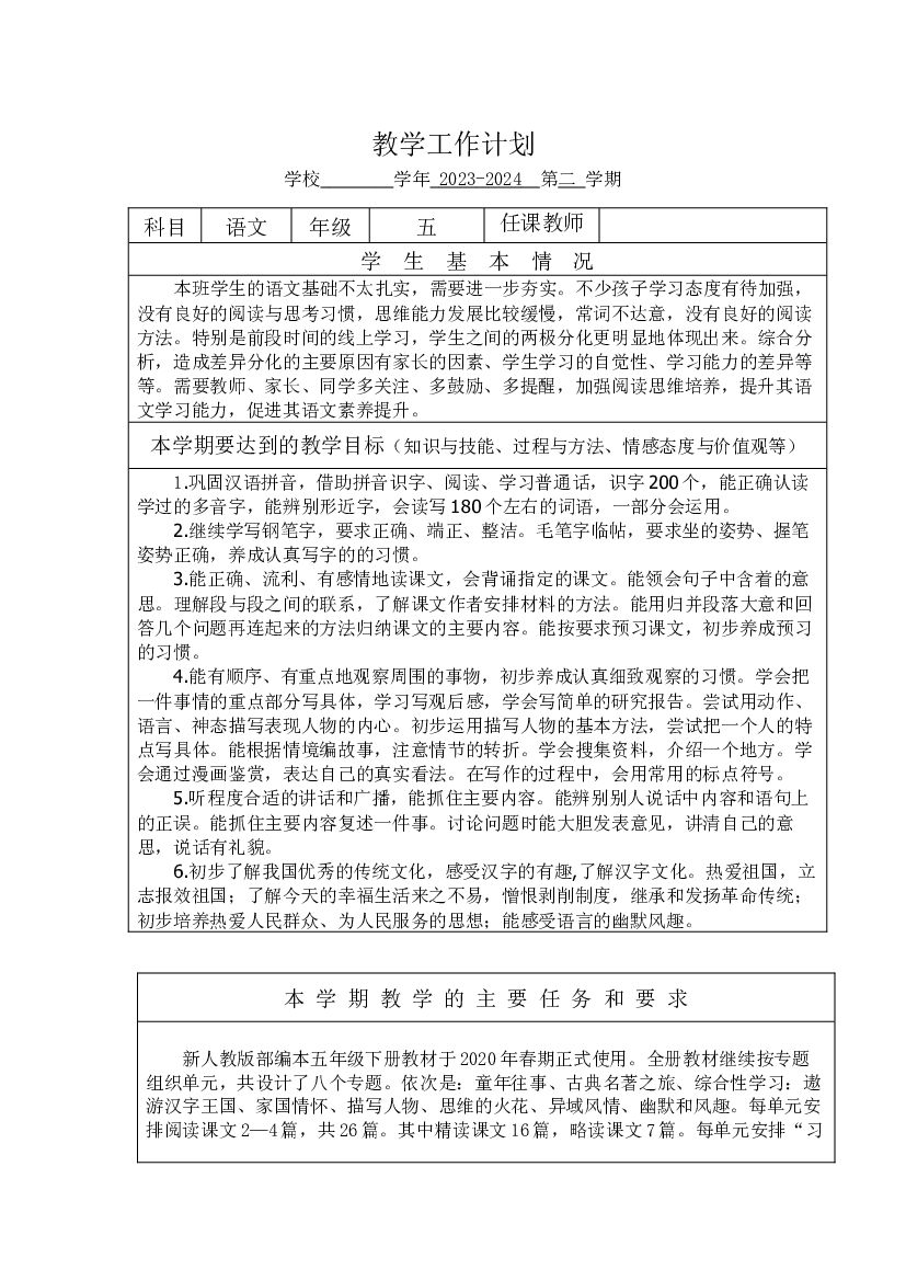 2023-2024学年五年级下册语文教学计划（统编版）.docx 第1页