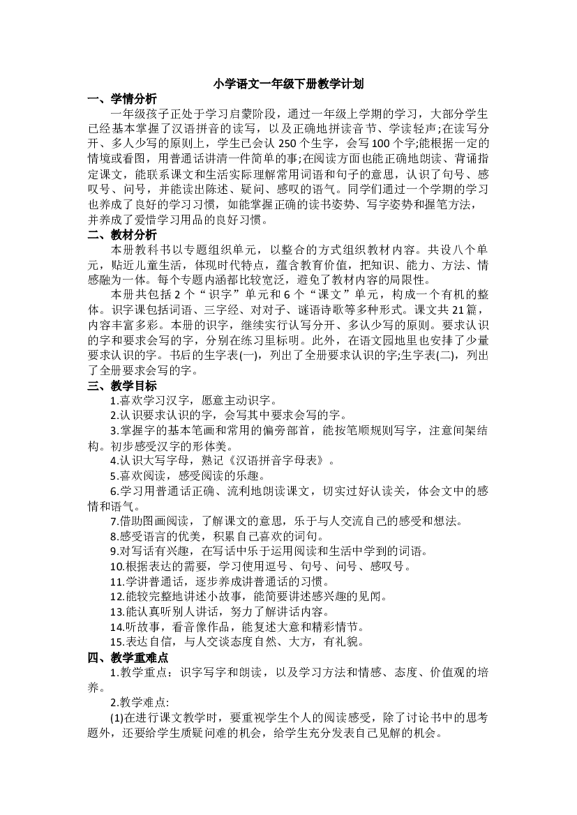 2023-2024学年统编版语文一年级下册教学计划.docx 第1页
