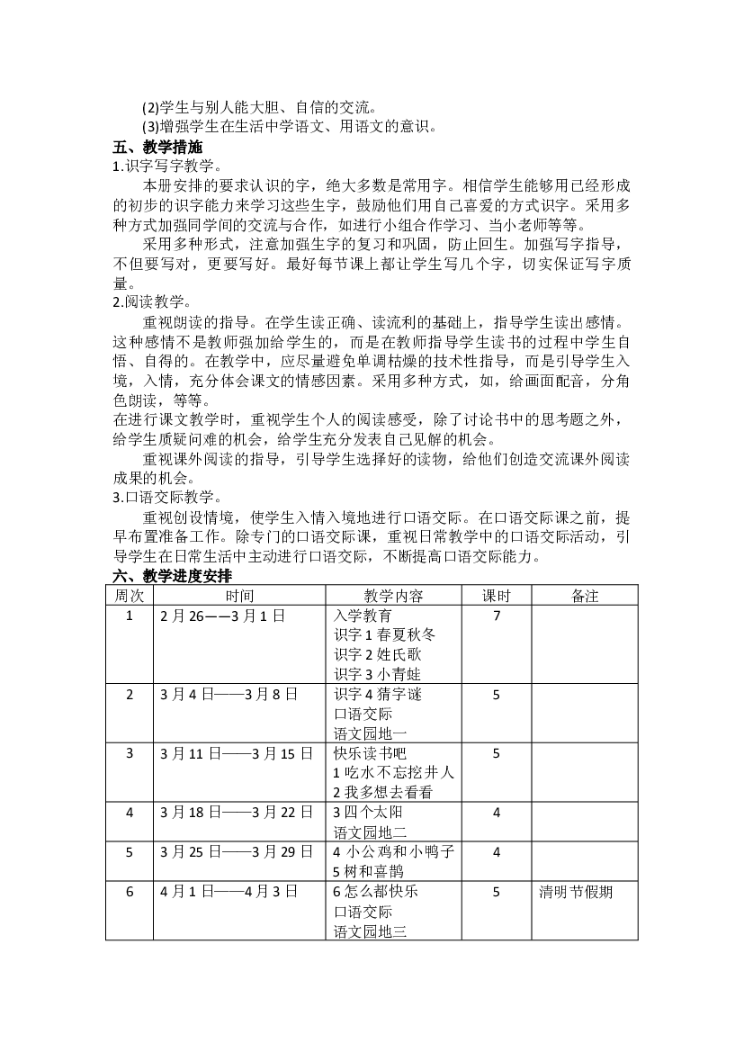 2023-2024学年统编版语文一年级下册教学计划.docx 第2页