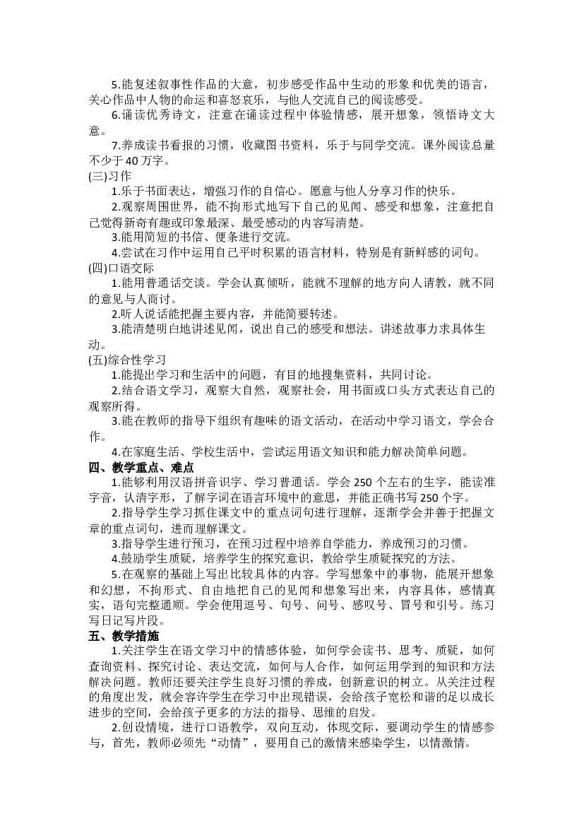 2023-2024学年统编版语文三年级下册教学计划.docx 第2页