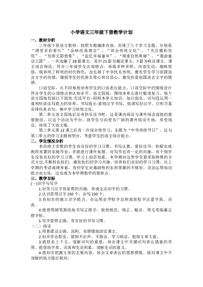 2023-2024学年统编版语文三年级下册教学计划.docx 第1页