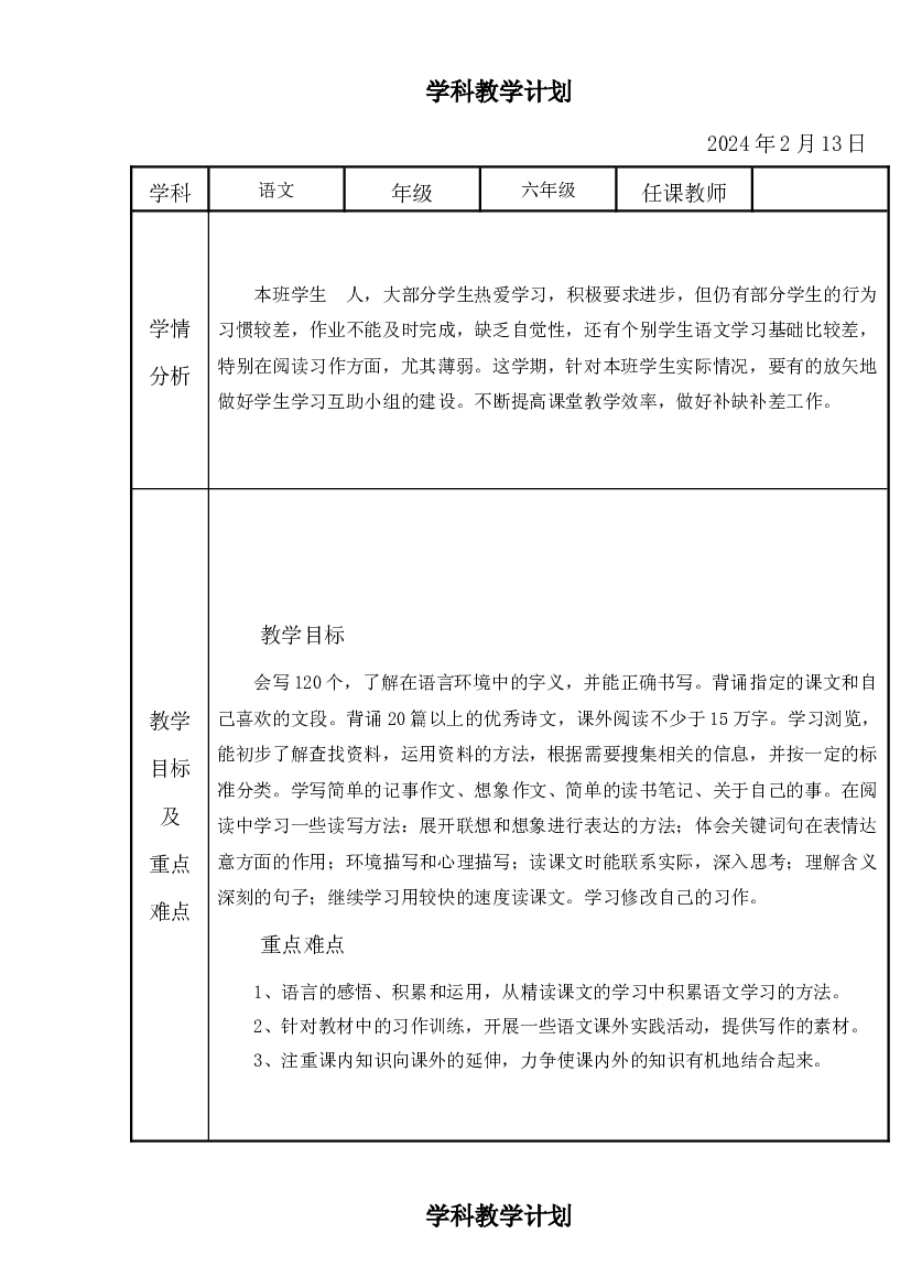 2023-2024学年统编版语文六年级下册教学计划.docx 第1页