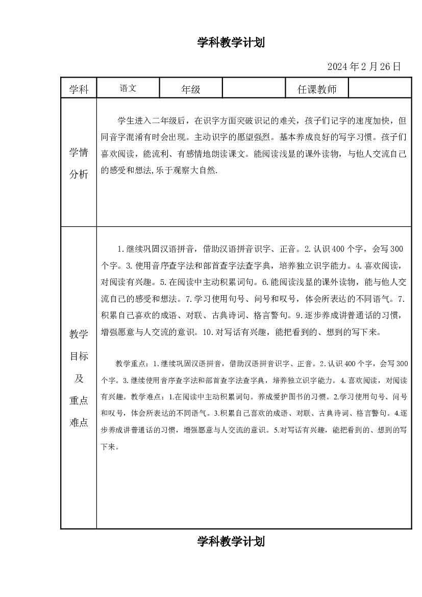 2023-2024学年统编版语文二年级下册教学计划.docx 第1页