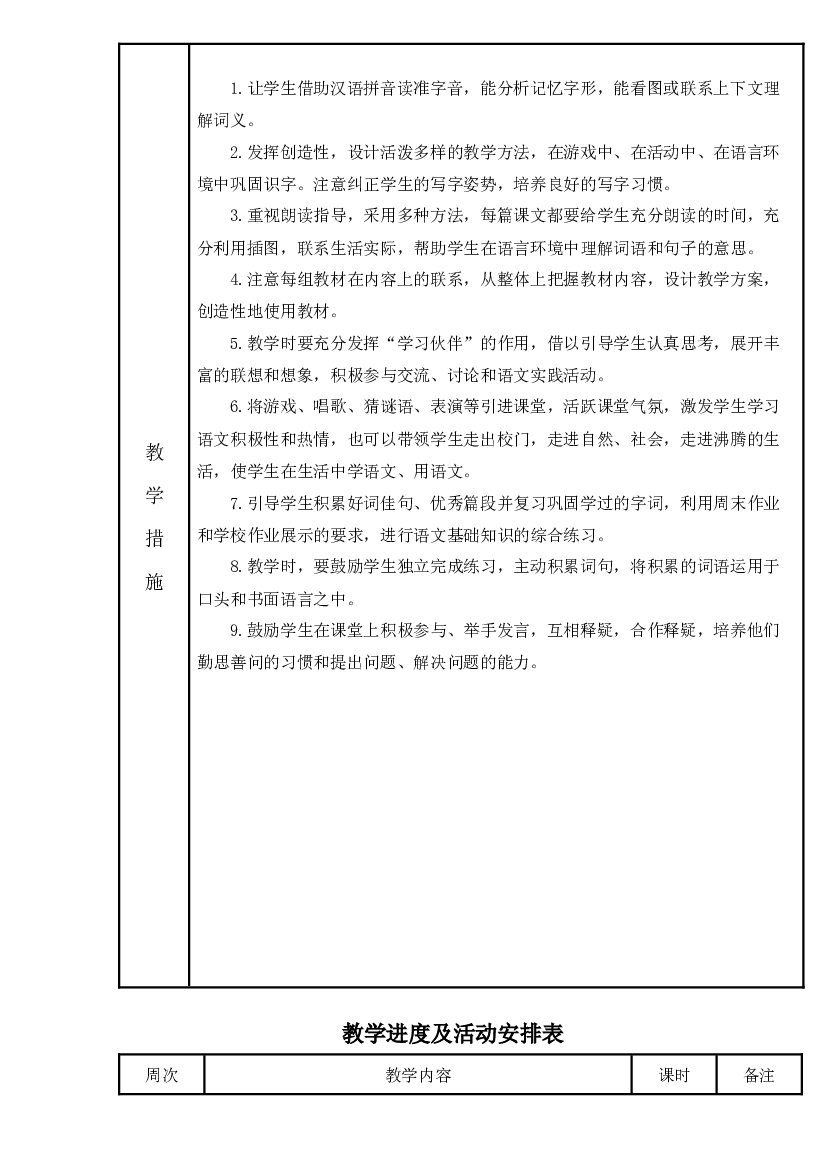 2023-2024学年统编版语文二年级下册教学计划.docx 第2页