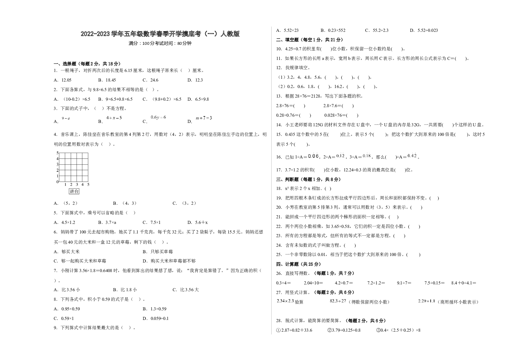 2022-2023学年五年级数学下册春季开学摸底考（一）人教版.docx 第1页